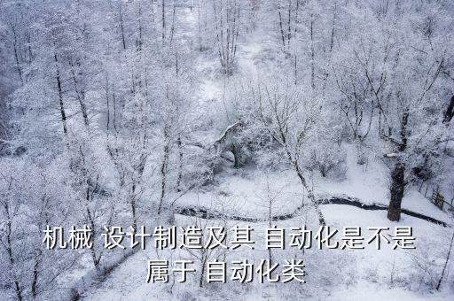 機(jī)械設(shè)計自動化專業(yè)是什么