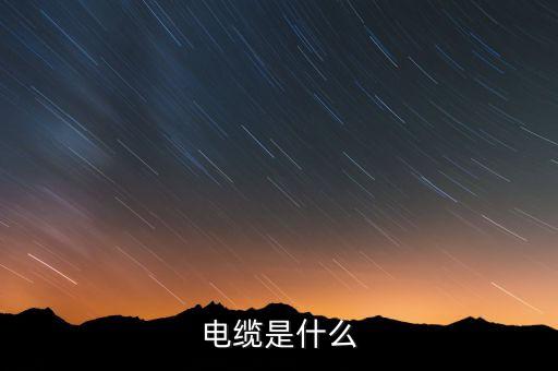 電纜是什么