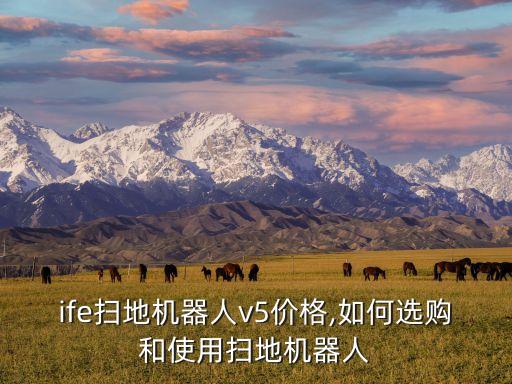ilife掃地機(jī)器人v5價(jià)格,如何選購(gòu)和使用掃地機(jī)器人?