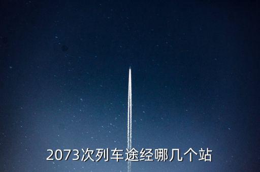 2073次列車途經(jīng)哪幾個站