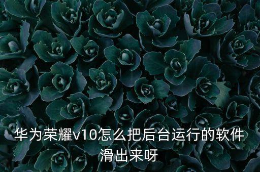 華為后臺(tái)，華為怎么切換后臺(tái)