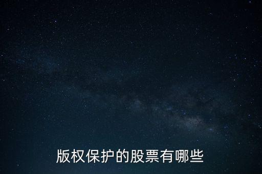 版權(quán)保護(hù)的股票有哪些