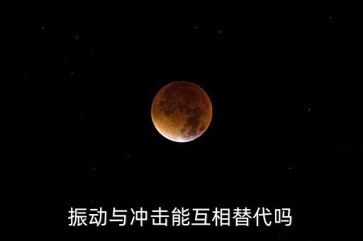 振動與沖擊能互相替代嗎