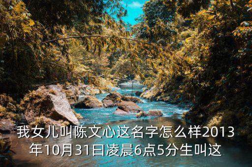 陳文心，名字測(cè)試打分陳文心這個(gè)名字能打多少分