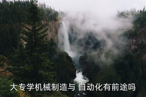 大專學機械制造與 自動化有前途嗎