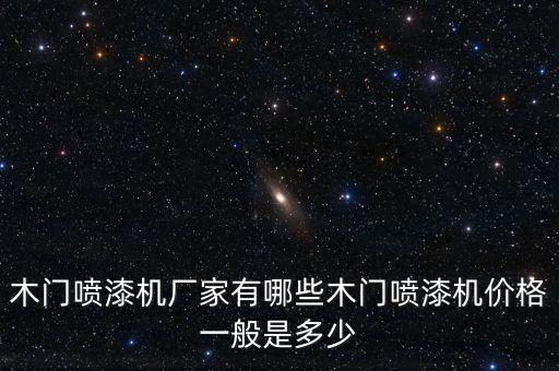 木門噴漆機廠家有哪些木門噴漆機價格一般是多少