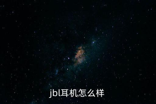jbl耳機(jī)怎么樣