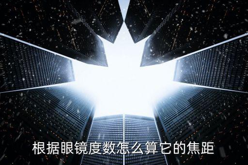 焦距怎么算，根據(jù)眼鏡度數(shù)怎么算它的焦距