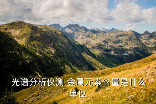  光譜分析儀測 金屬元素含量是什么單位