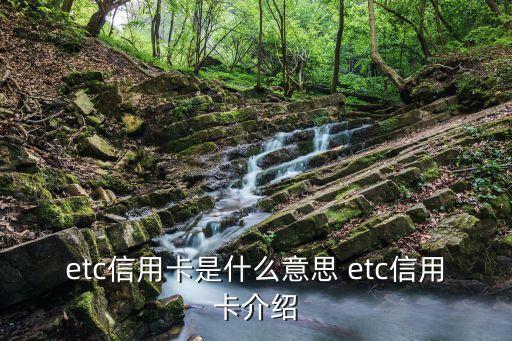 etc信用卡是什么意思 etc信用卡介紹