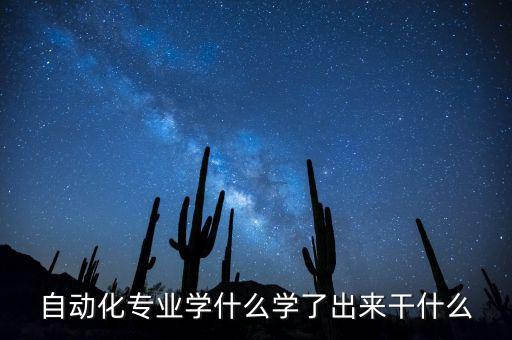 自動(dòng)化專業(yè)學(xué)什么學(xué)了出來干什么