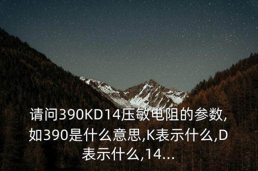 壓敏電阻參數(shù),壓敏電阻參數(shù)怎么看?