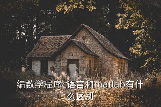 matlab是什么，MATLAB學(xué)什么內(nèi)容學(xué)什么專業(yè)的學(xué)這個(gè)