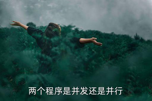 兩個程序是并發(fā)還是并行