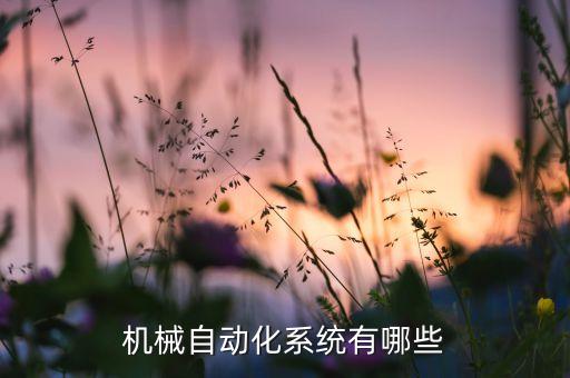 機(jī)械自動化系統(tǒng)有哪些