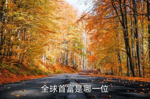 全球首富是哪一位