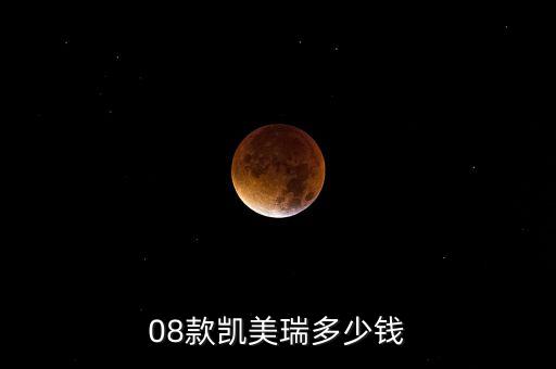 08款凱美瑞，最貴的08凱美瑞售價