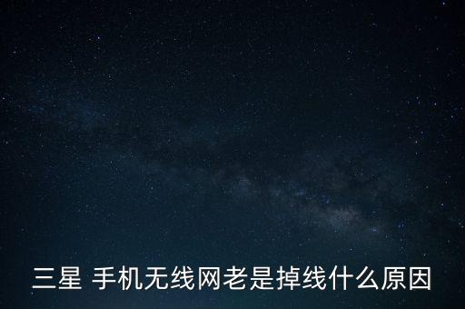 手機wifi老是自動斷流,小米手機WiFi斷流