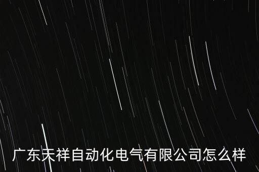 廣東天祥自動化電氣有限公司怎么樣