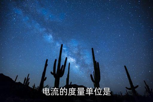 電流換算單位，電流單位換算過(guò)程怎么寫(xiě)