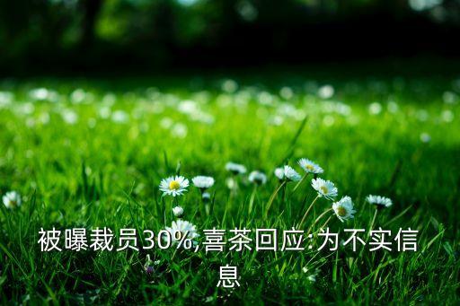 被曝裁員30%,喜茶回應(yīng):為不實信息