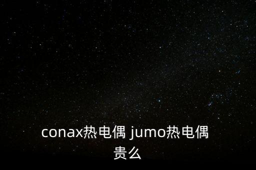 conax熱電偶 jumo熱電偶 貴么