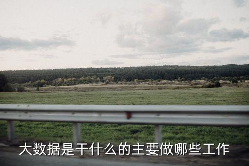 大數(shù)據(jù)研發(fā)是什么?,大數(shù)據(jù)是怎么一回事