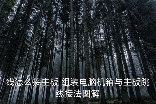 線怎么接主板 組裝電腦機箱與主板跳線接法圖解
