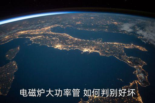 電磁爐大功率管 如何判別好壞