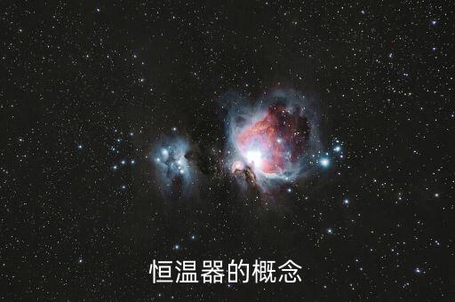 恒溫器，恒溫器與空調的區(qū)別是什么