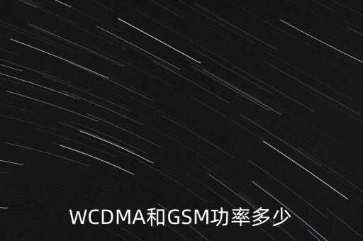 WCDMA和GSM功率多少