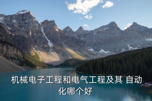 機(jī)械和自動(dòng)化怎么選專(zhuān)業(yè),機(jī)械自動(dòng)化專(zhuān)業(yè)哪個(gè)學(xué)校最好