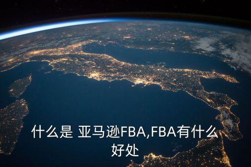 什么是 亞馬遜FBA,FBA有什么好處