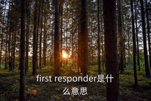 first responder是什么意思