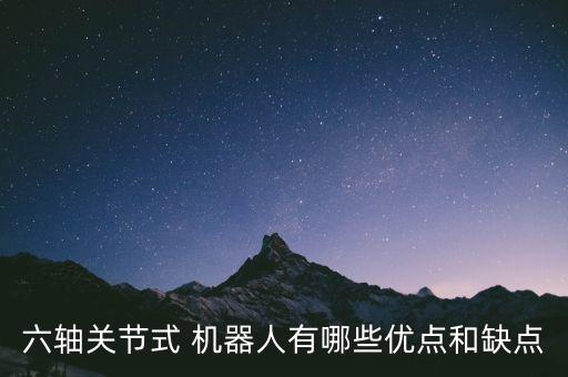 機器人發(fā)展的優(yōu)勢和劣勢,財務機器人的優(yōu)勢與劣勢