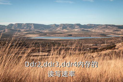 內(nèi)存數(shù)據(jù)速率,內(nèi)存比硬盤快嗎?