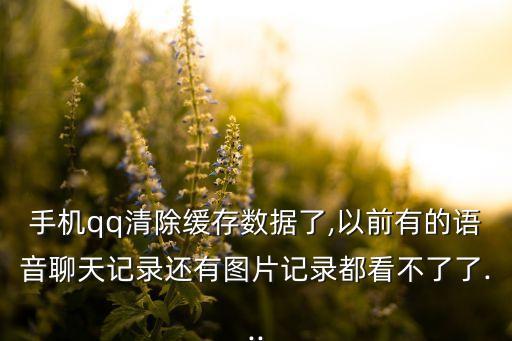 手機(jī)qq緩存恢復(fù)數(shù)據(jù),手機(jī)qq緩沖怎么恢復(fù)?