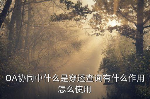 數(shù)據(jù)穿透是什么意思,一文看懂!ipsec穿透是什么?