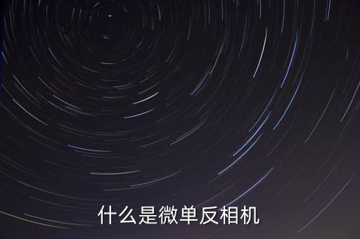什么是微單反相機
