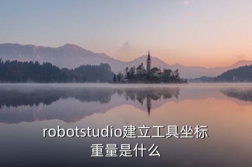 機(jī)器人工具坐標(biāo)是,工業(yè)機(jī)器人怎樣定義其具體坐標(biāo)系?