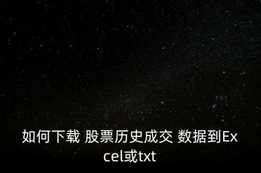 股票軟件離線(xiàn)數(shù)據(jù),同一只股票兩個(gè)軟件數(shù)據(jù)不同