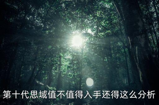 思域十代，第十代思域值不值得入手還得這么分析