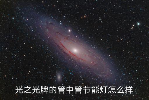 光之光牌的管中管節(jié)能燈怎么樣