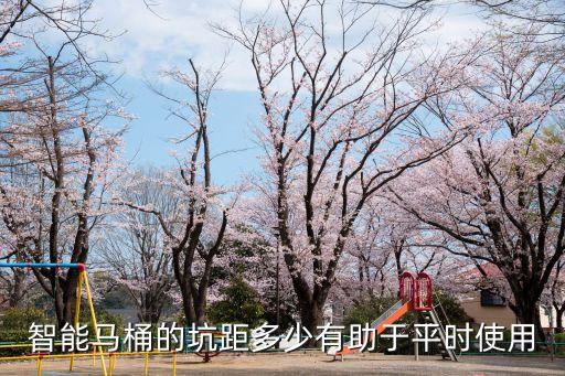 智能馬桶尺寸,智能馬桶怎么選?