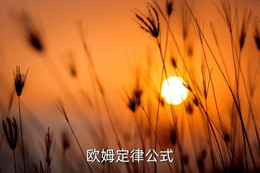 歐姆定律公式