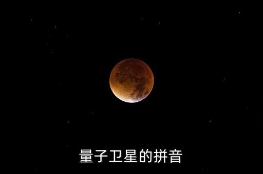量子衛(wèi)星的拼音