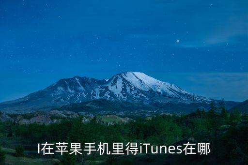 itunes在哪，itunes在哪