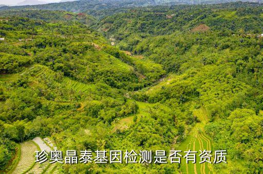 珍奧晶泰基因檢測是否有資質(zhì)