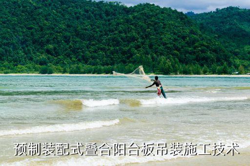  預(yù)制裝配式疊合陽臺板吊裝施工技術(shù)