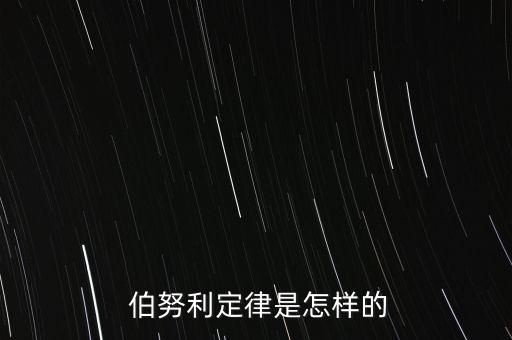  伯努利定律是怎樣的